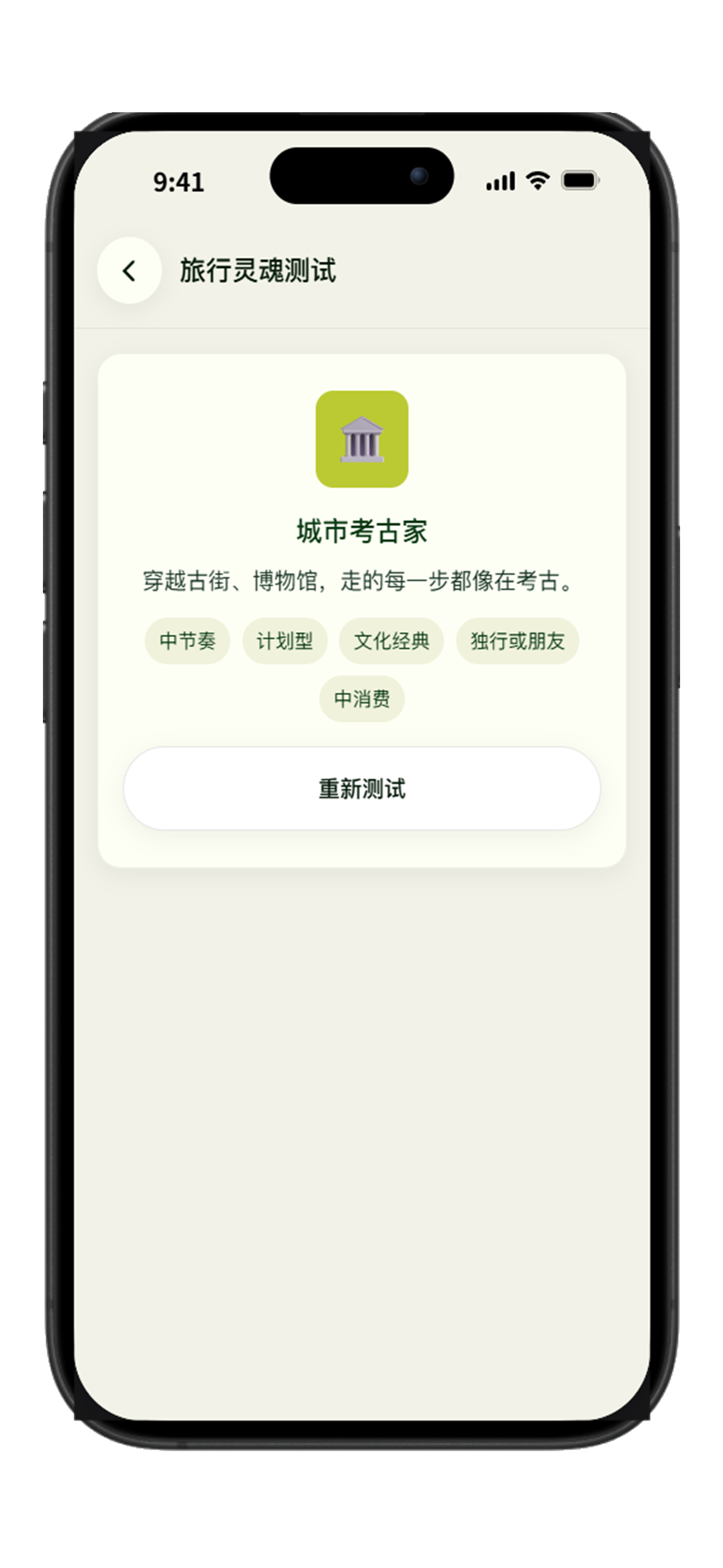 旅行灵魂测试结果页